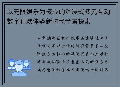 以无限娱乐为核心的沉浸式多元互动数字狂欢体验新时代全景探索