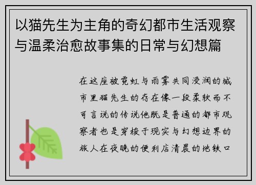 以猫先生为主角的奇幻都市生活观察与温柔治愈故事集的日常与幻想篇
