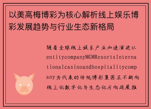 以美高梅博彩为核心解析线上娱乐博彩发展趋势与行业生态新格局