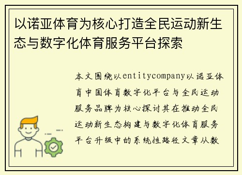 以诺亚体育为核心打造全民运动新生态与数字化体育服务平台探索
