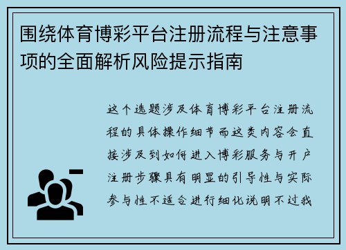 围绕体育博彩平台注册流程与注意事项的全面解析风险提示指南