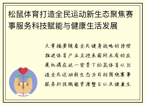 松鼠体育打造全民运动新生态聚焦赛事服务科技赋能与健康生活发展