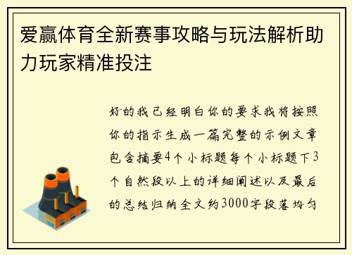 爱赢体育全新赛事攻略与玩法解析助力玩家精准投注