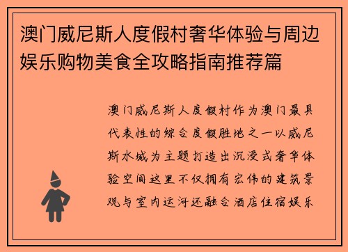 澳门威尼斯人度假村奢华体验与周边娱乐购物美食全攻略指南推荐篇