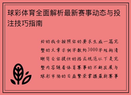球彩体育全面解析最新赛事动态与投注技巧指南