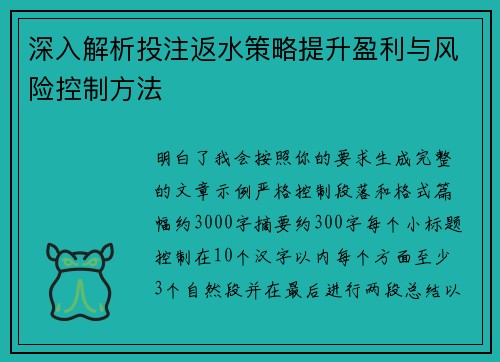 深入解析投注返水策略提升盈利与风险控制方法