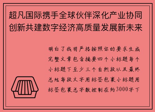 超凡国际携手全球伙伴深化产业协同创新共建数字经济高质量发展新未来