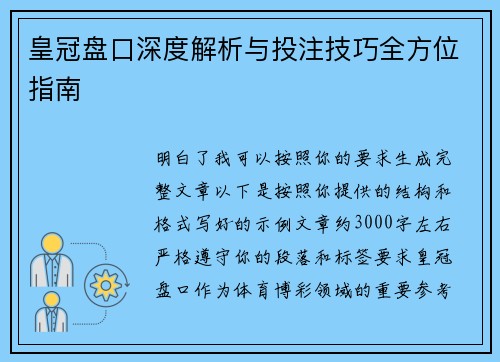 皇冠盘口深度解析与投注技巧全方位指南