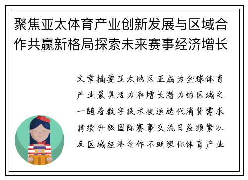 聚焦亚太体育产业创新发展与区域合作共赢新格局探索未来赛事经济增长路径