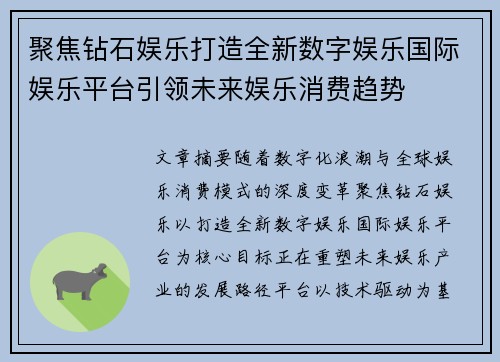 聚焦钻石娱乐打造全新数字娱乐国际娱乐平台引领未来娱乐消费趋势