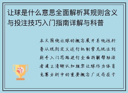 让球是什么意思全面解析其规则含义与投注技巧入门指南详解与科普