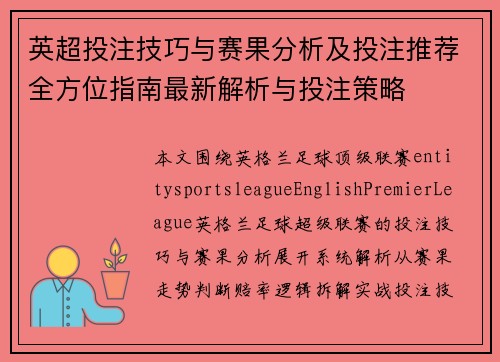 英超投注技巧与赛果分析及投注推荐全方位指南最新解析与投注策略