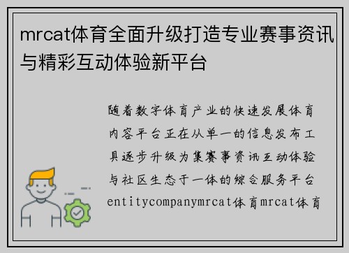 mrcat体育全面升级打造专业赛事资讯与精彩互动体验新平台