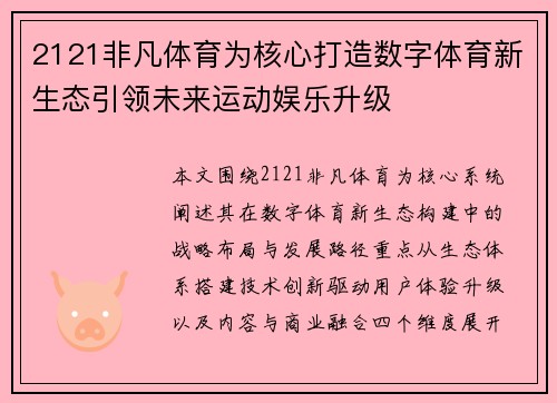 2121非凡体育为核心打造数字体育新生态引领未来运动娱乐升级