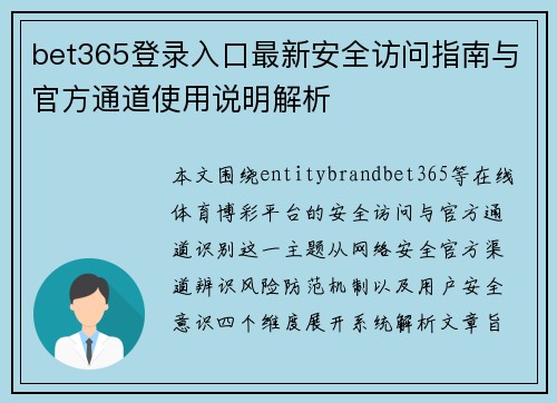 bet365登录入口最新安全访问指南与官方通道使用说明解析