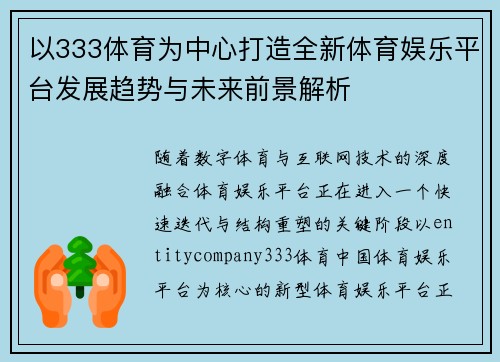 以333体育为中心打造全新体育娱乐平台发展趋势与未来前景解析