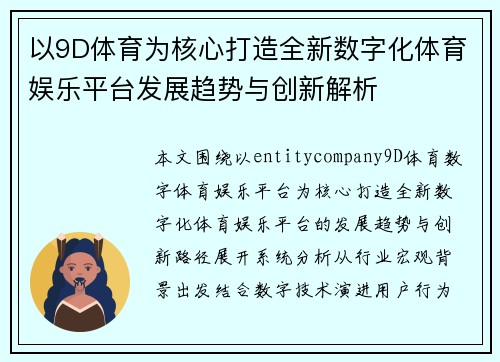 以9D体育为核心打造全新数字化体育娱乐平台发展趋势与创新解析