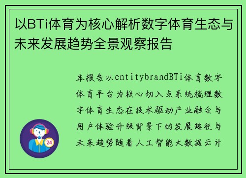以BTi体育为核心解析数字体育生态与未来发展趋势全景观察报告