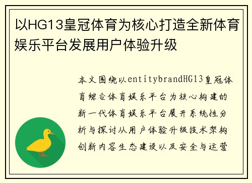 以HG13皇冠体育为核心打造全新体育娱乐平台发展用户体验升级