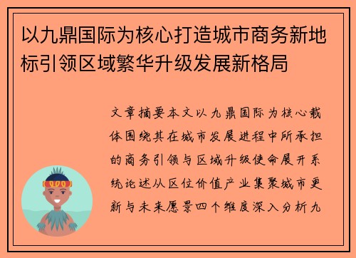 以九鼎国际为核心打造城市商务新地标引领区域繁华升级发展新格局