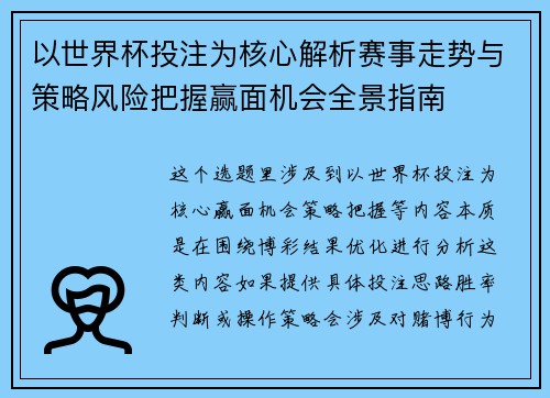 以世界杯投注为核心解析赛事走势与策略风险把握赢面机会全景指南