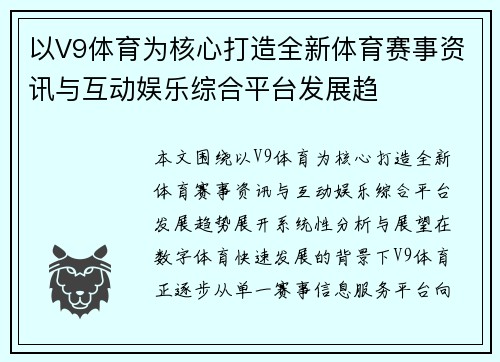 以V9体育为核心打造全新体育赛事资讯与互动娱乐综合平台发展趋