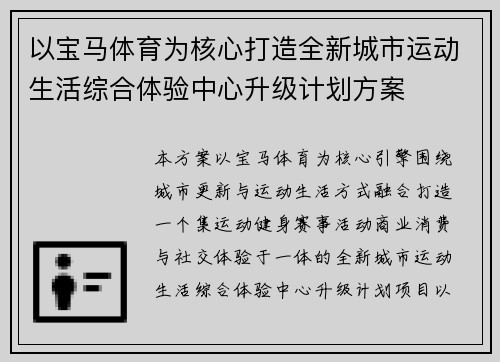 以宝马体育为核心打造全新城市运动生活综合体验中心升级计划方案