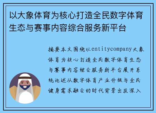 以大象体育为核心打造全民数字体育生态与赛事内容综合服务新平台