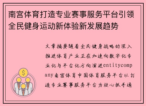 南宫体育打造专业赛事服务平台引领全民健身运动新体验新发展趋势