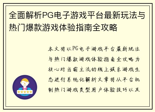 全面解析PG电子游戏平台最新玩法与热门爆款游戏体验指南全攻略