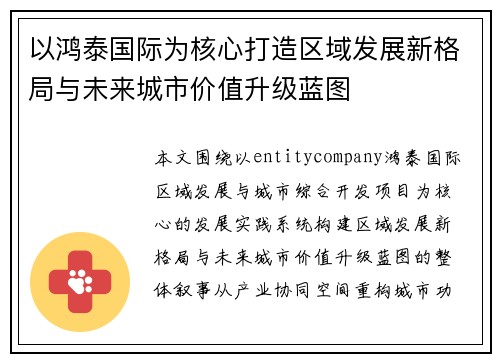 以鸿泰国际为核心打造区域发展新格局与未来城市价值升级蓝图