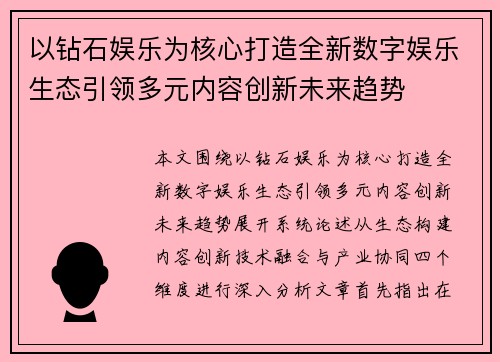 以钻石娱乐为核心打造全新数字娱乐生态引领多元内容创新未来趋势