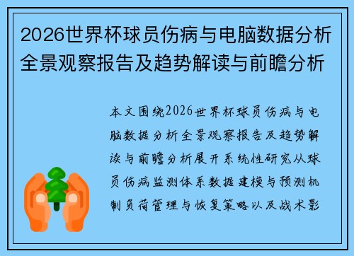 2026世界杯球员伤病与电脑数据分析全景观察报告及趋势解读与前瞻分析