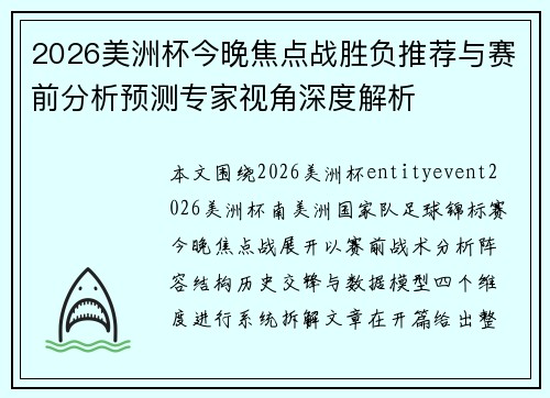 2026美洲杯今晚焦点战胜负推荐与赛前分析预测专家视角深度解析