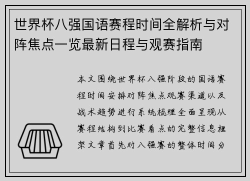 世界杯八强国语赛程时间全解析与对阵焦点一览最新日程与观赛指南