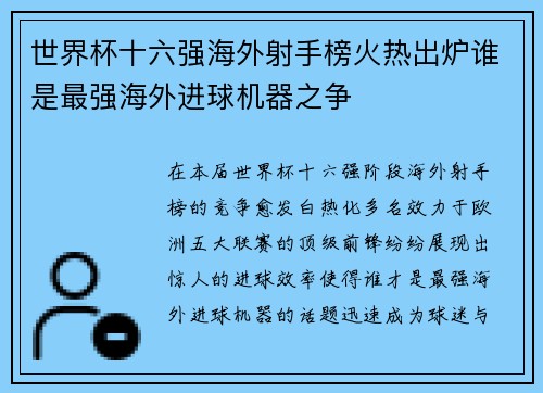 世界杯十六强海外射手榜火热出炉谁是最强海外进球机器之争