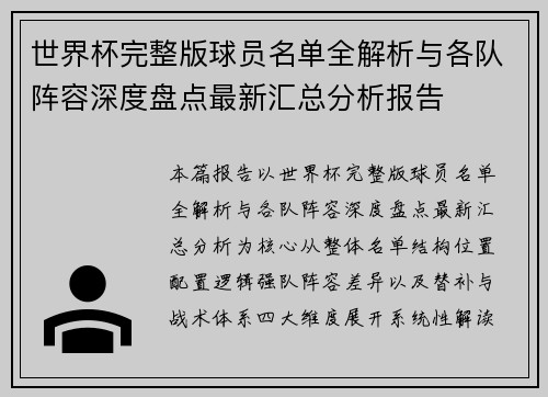 世界杯完整版球员名单全解析与各队阵容深度盘点最新汇总分析报告 世界杯完整版球员名单全解析与各队阵容深度盘点最新汇总分析报告