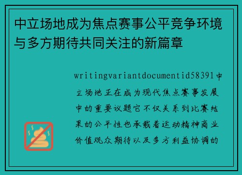 中立场地成为焦点赛事公平竞争环境与多方期待共同关注的新篇章