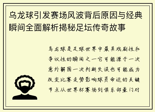 乌龙球引发赛场风波背后原因与经典瞬间全面解析揭秘足坛传奇故事