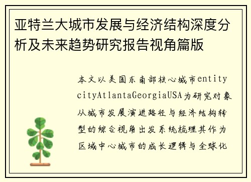 亚特兰大城市发展与经济结构深度分析及未来趋势研究报告视角篇版