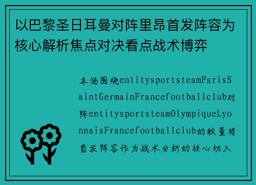 以巴黎圣日耳曼对阵里昂首发阵容为核心解析焦点对决看点战术博弈 以巴黎圣日耳曼对阵里昂首发阵容为核心解析焦点对决看点战术博弈