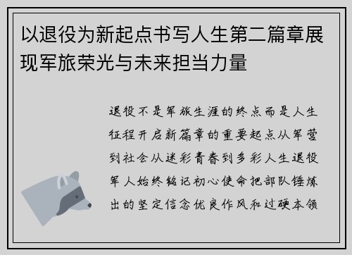 以退役为新起点书写人生第二篇章展现军旅荣光与未来担当力量 以退役为新起点书写人生第二篇章展现军旅荣光与未来担当力量