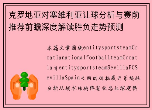 克罗地亚对塞维利亚让球分析与赛前推荐前瞻深度解读胜负走势预测