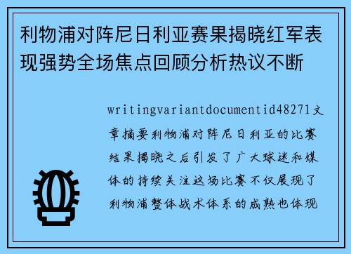 利物浦对阵尼日利亚赛果揭晓红军表现强势全场焦点回顾分析热议不断