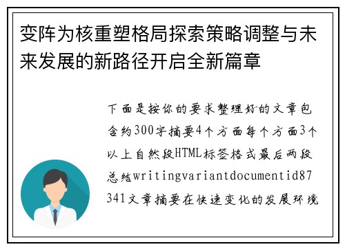 变阵为核重塑格局探索策略调整与未来发展的新路径开启全新篇章