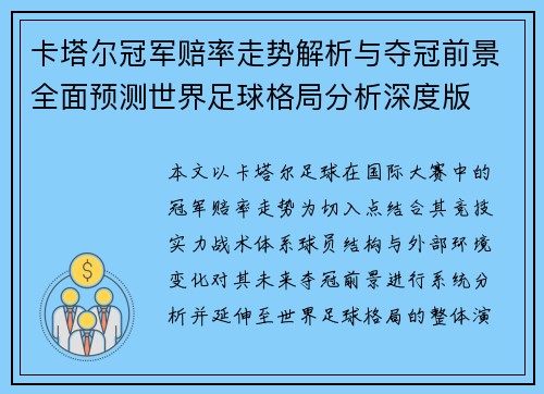 卡塔尔冠军赔率走势解析与夺冠前景全面预测世界足球格局分析深度版