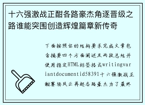 十六强激战正酣各路豪杰角逐晋级之路谁能突围创造辉煌篇章新传奇