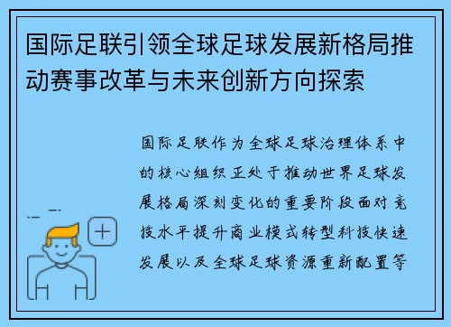 国际足联引领全球足球发展新格局推动赛事改革与未来创新方向探索 国际足联引领全球足球发展新格局推动赛事改革与未来创新方向探索