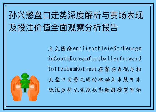 孙兴慜盘口走势深度解析与赛场表现及投注价值全面观察分析报告