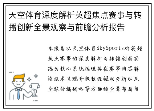 天空体育深度解析英超焦点赛事与转播创新全景观察与前瞻分析报告